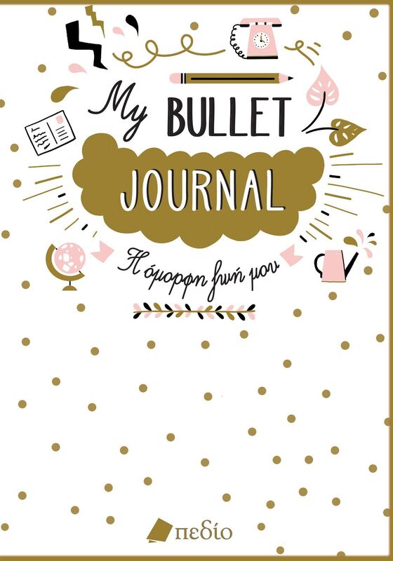Σημειωματάριο My Bullet Journal-Η Όμορφη Ζωή Μου (9789606351037)