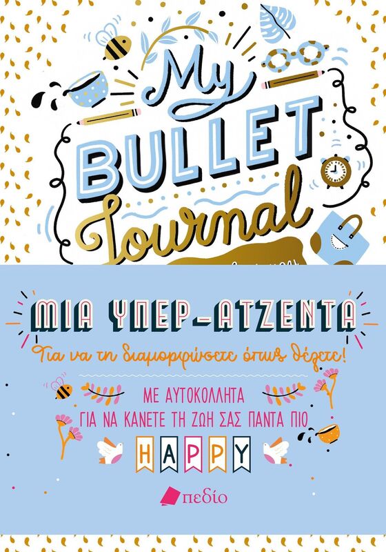 Σημειωματάριο My Bullet Journal-Μια Υπερατζέντα (9789606355981)