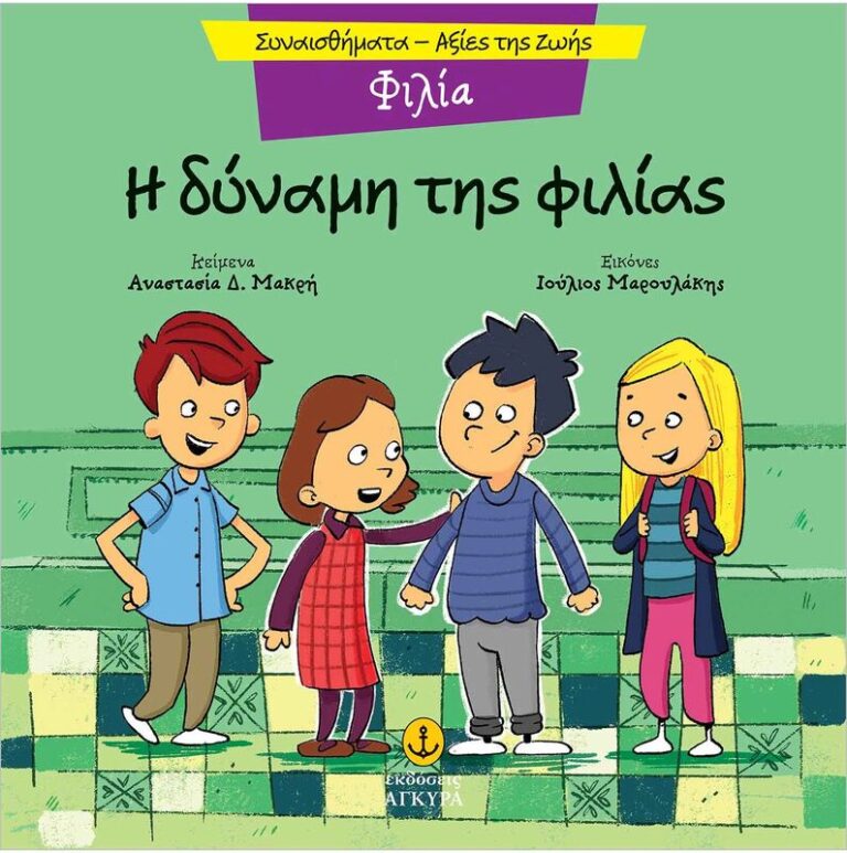Συναισθηματική Εκπαίδευση-Αξίες Της Ζωής:Η Δύναμη Της Φιλίας (21290.2)