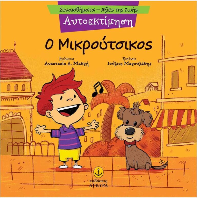 Συναισθηματική Εκπαίδευση-Αξίες Της Ζωής:Ο Μικρούτσικος (21290.4)