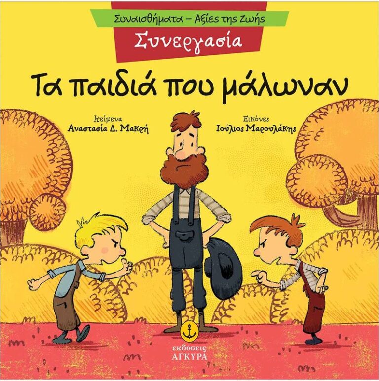 Συναισθηματική Εκπαίδευση-Αξίες Της Ζωής:Τα Παιδιά Που Μάλωναν (21290.8)