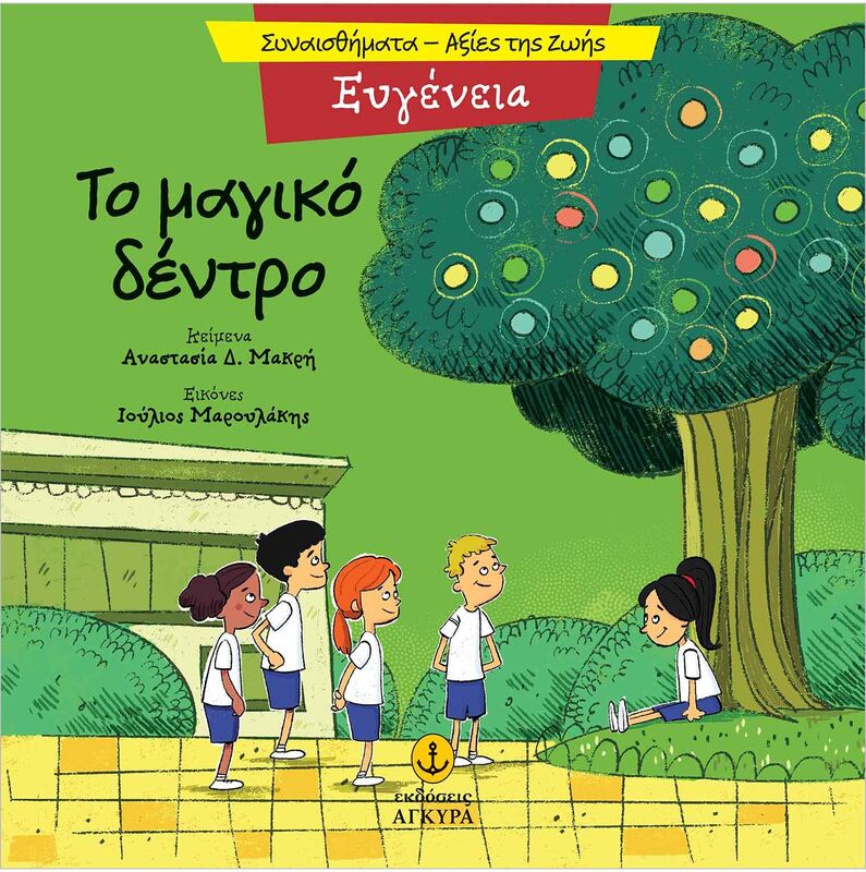 Συναισθηματική Εκπαίδευση-Αξίες Της Ζωής:Το Μαγικό Δέντρο (21290.1)