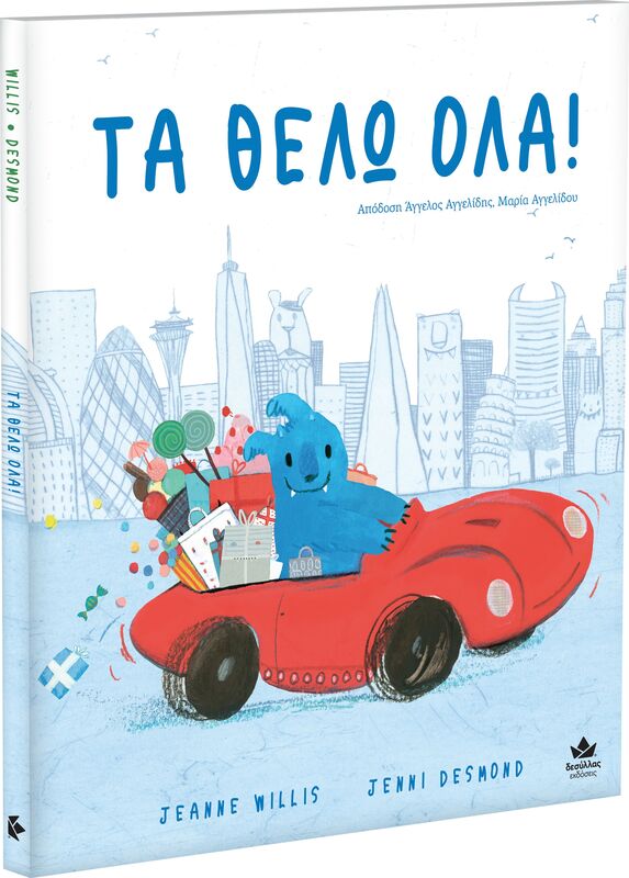 Τα Θέλω Όλα! (707004)