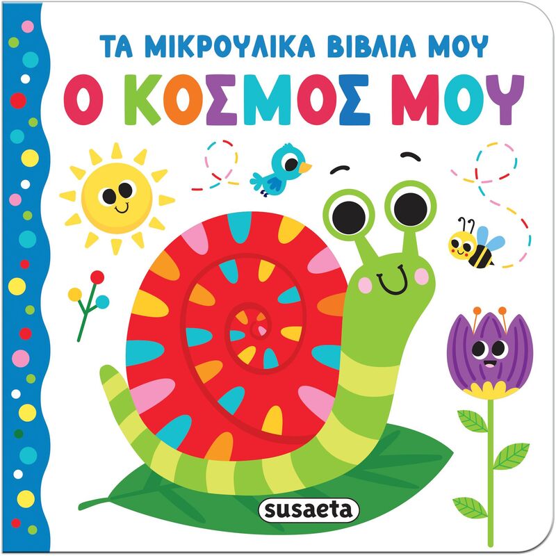 Τα Μικρούλικα Βιβλία Μου 4-Ο Κόσμος Μου (2657)