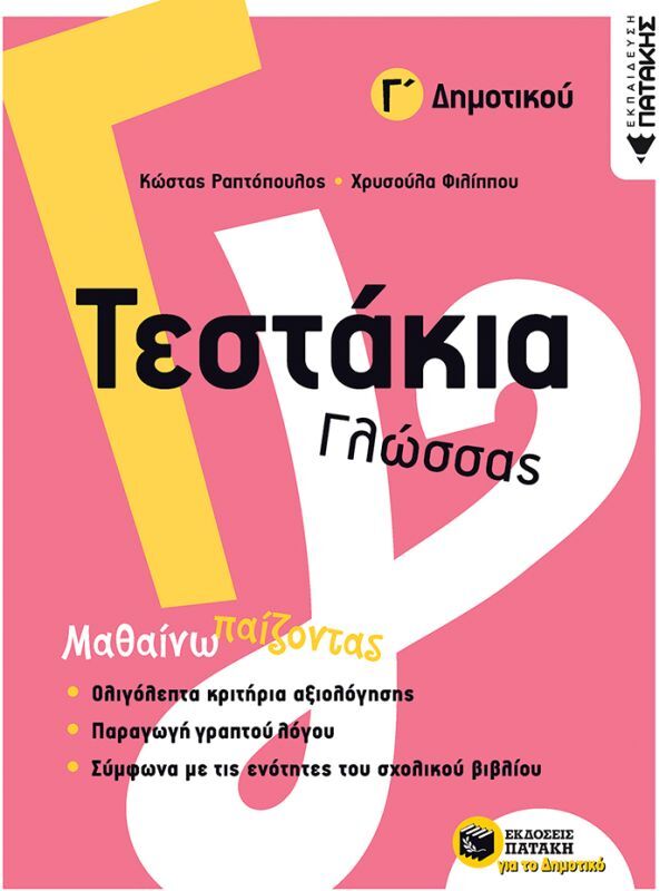 Τεστάκια Γλώσσας Γ΄ Δημοτικού (11774)