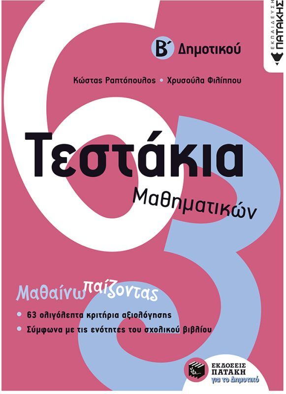 Τεστάκια Μαθηματικών Β΄ Δημοτικού (10735)