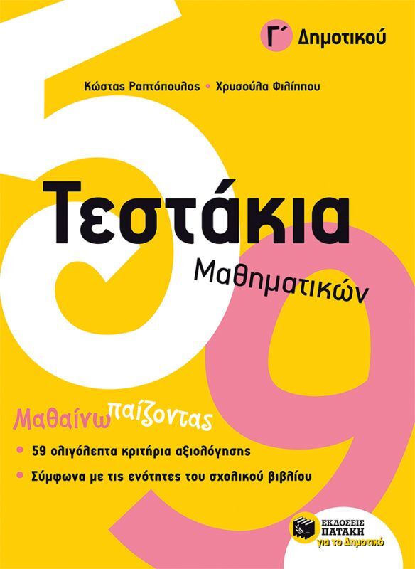 Τεστάκια Μαθηματικών Γ΄ Δημοτικού (10736)