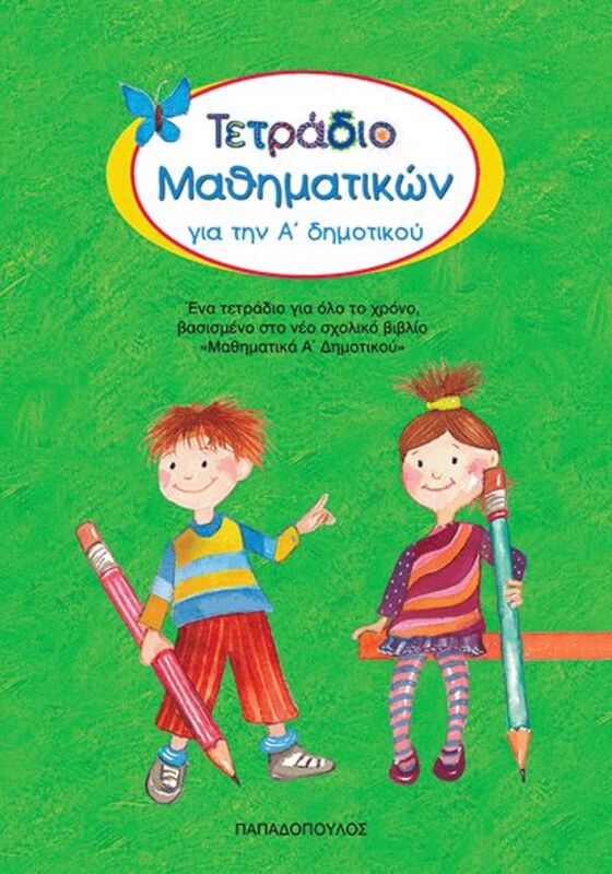 Τετράδιο Μαθηματικών Α'Δημοτικού (16608)