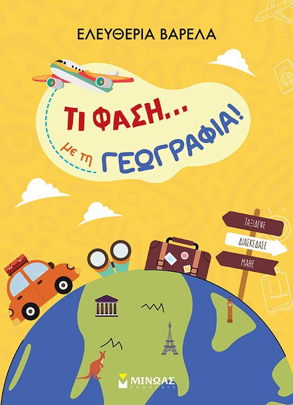 Τι Φάση...Με Τη Γεωγραφία! (11220)
