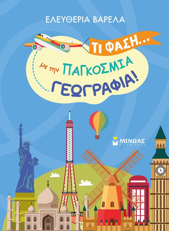 Τι Φάση...Με Την Παγκόσμια Γεωγραφία! (11224)