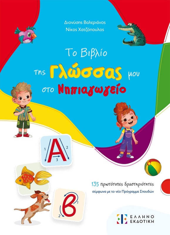 Το Βιβλίο Της Γλώσσας Μου Στο Νηπιαγωγείο (978-960-563-656-2)