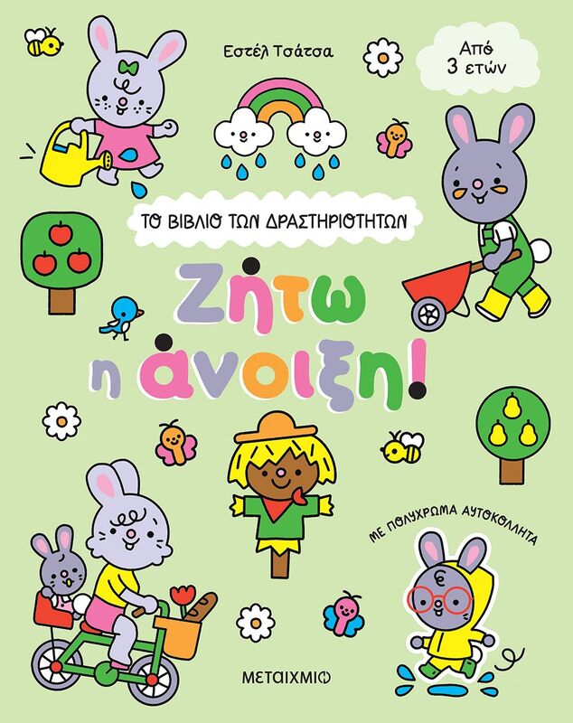 Το Βιβλίο Των Δραστηριοτήτων-Ζήτω Η Άνοιξη! (978-618-03-4815-6)