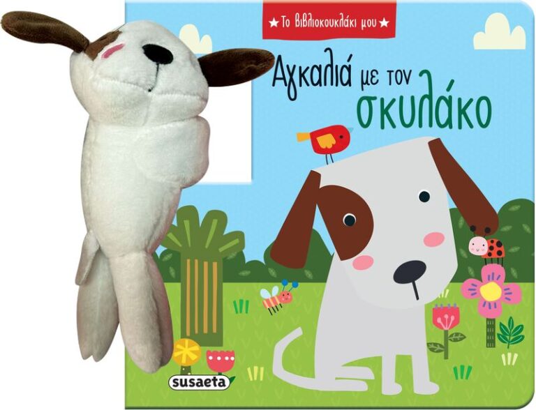 Το Βιβλιοκουκλάκι Μου 1-Αγκαλιά Με Τον Σκυλάκο (2790)