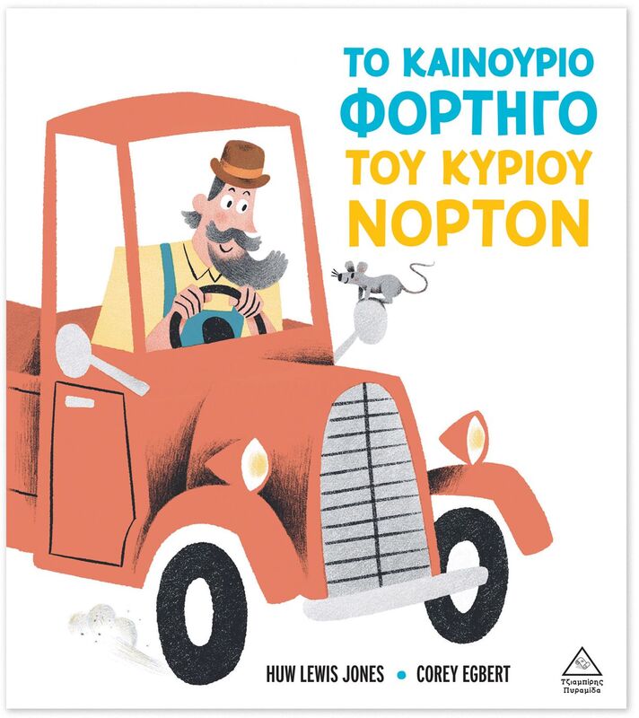 Το Καινούριο Φορτηγό Του Κυρίου Νόρτον (9786182371596)