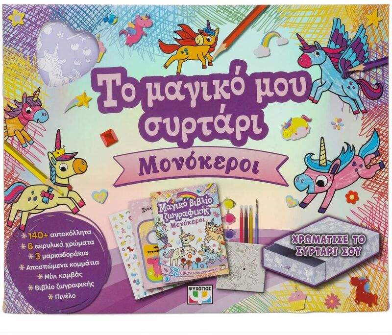 Το Μαγικό Μου Συρτάρι-Μονόκεροι (32500)