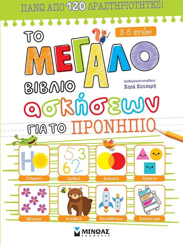 Το Μεγάλο Βιβλίο Ασκήσεων Για Το Προνήπιο (11209)