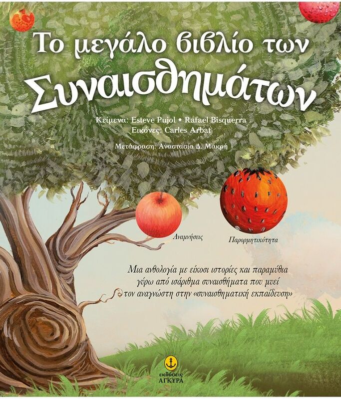 Το Μεγάλο Βιβλίο Των Συναισθημάτων (21352)