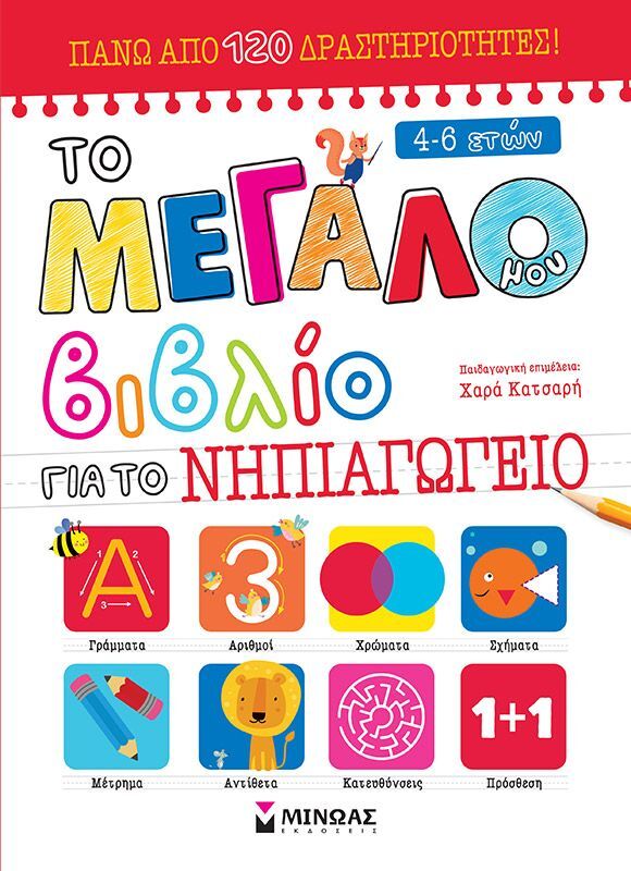 Το Μεγάλο Μου Βιβλίο Για Το Νηπιαγωγείο (11206)