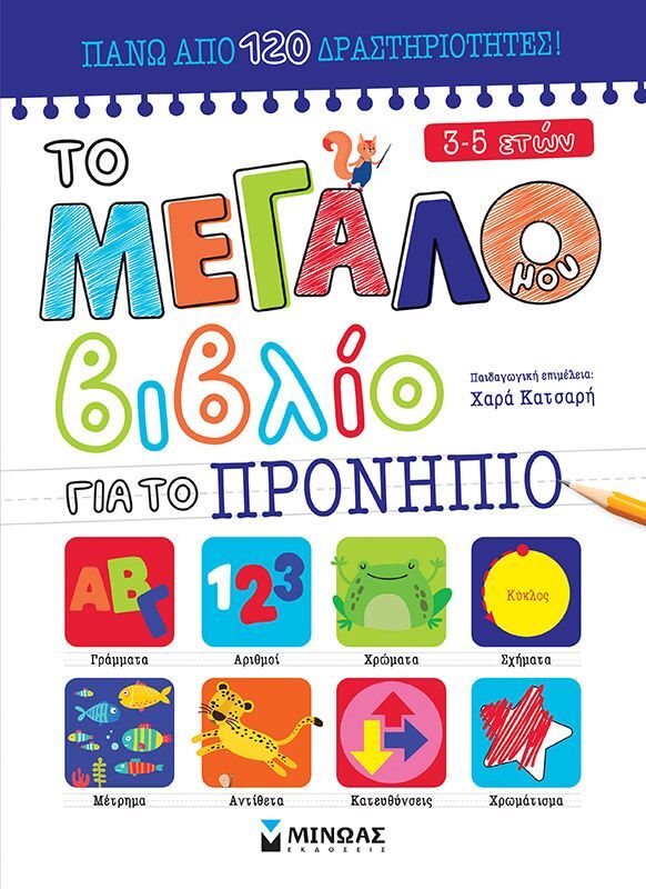 Το Μεγάλο Μου Βιβλίο Για Το Προνήπιο (11205)