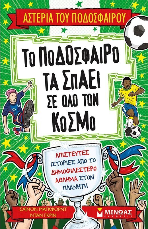 Το Ποδόσφαιρο Τα Σπάει Σε Όλο Τον Κόσμο (01218)