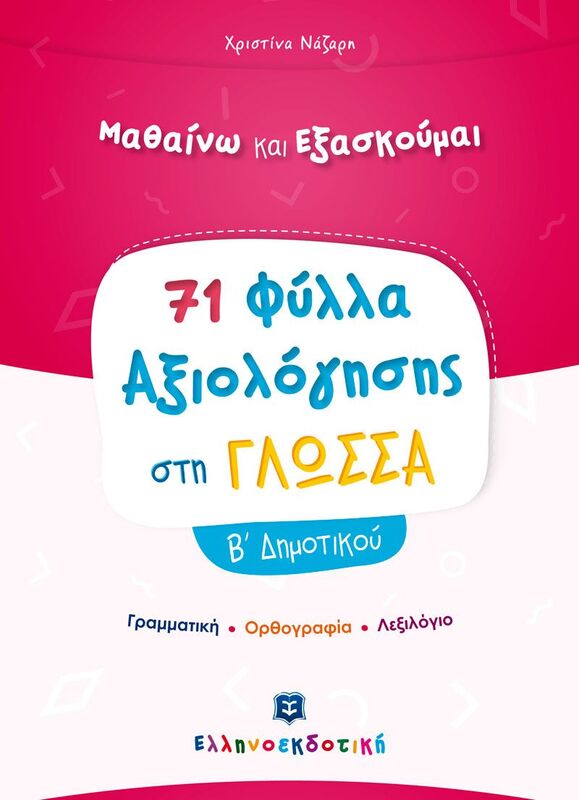 Φύλλα Αξιολόγησης-Γλώσσα Β' Δημοτικού (978-960-563-368-4)