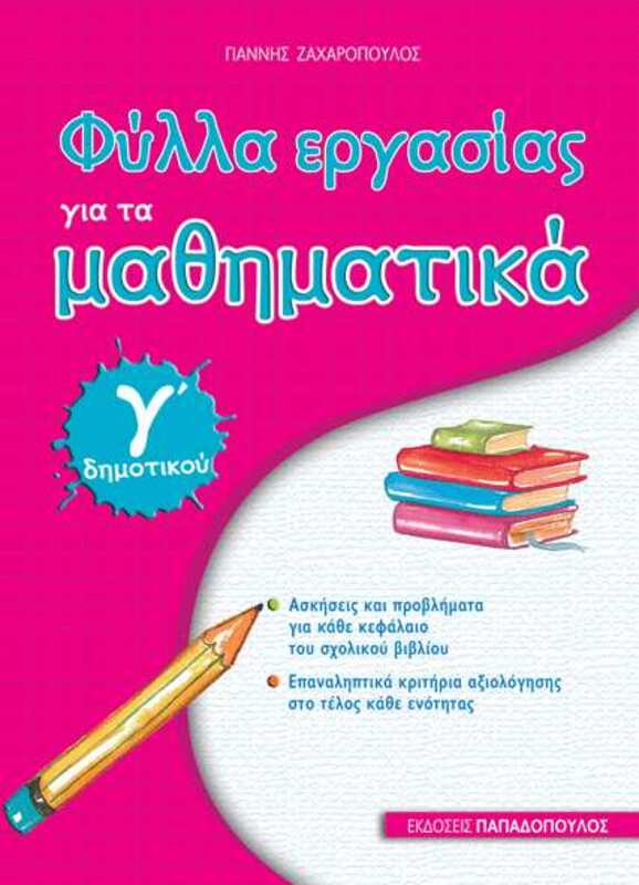 Φύλλα Εργασίας Μαθηματικά Γ' Δημοτικού (18629)