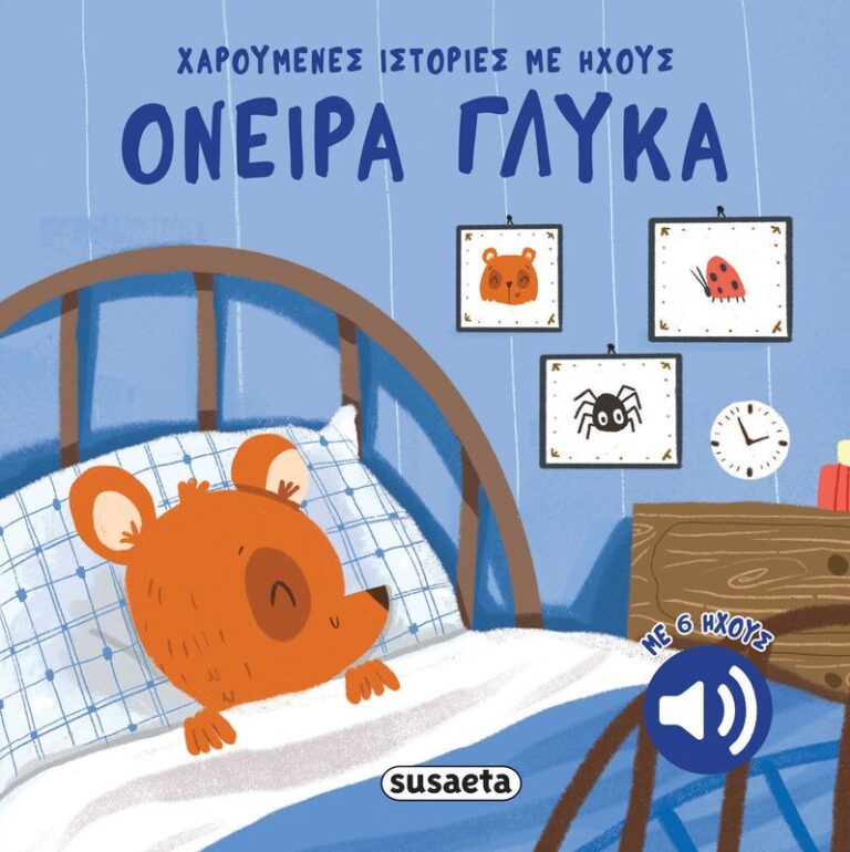 Χαρούμενες Ιστορίες Με Ήχους 1-Όνειρα Γλυκά (2739)