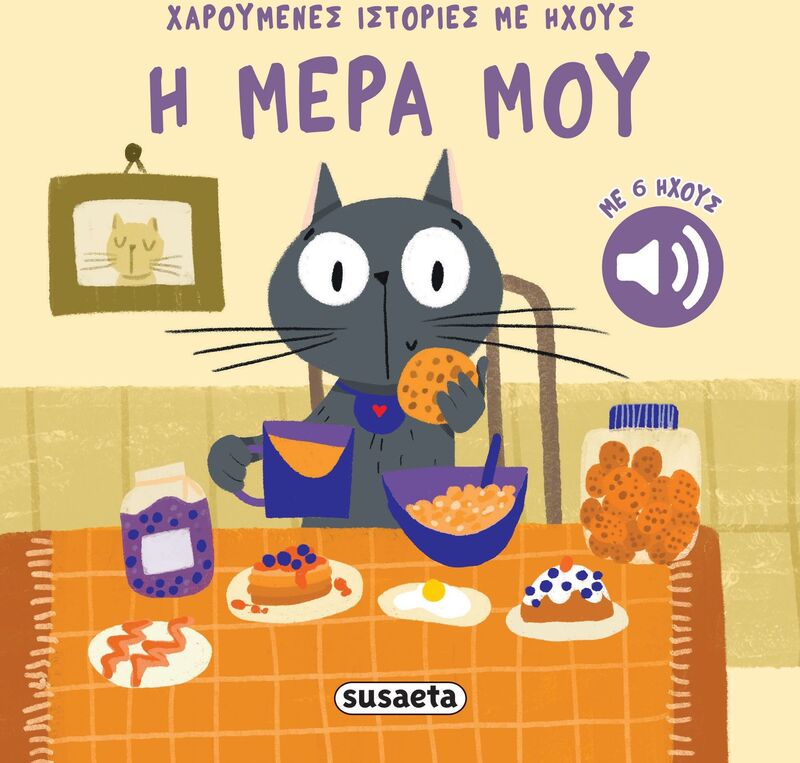 Χαρούμενες Ιστορίες Με Ήχους 4-Η Μέρα Μου (2742)