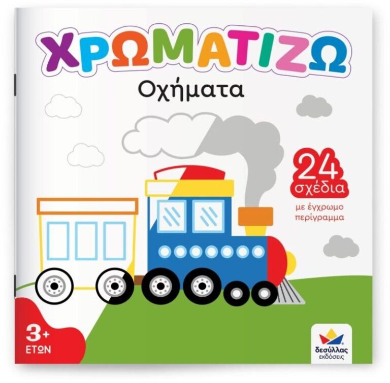 Χρωματίζω-Οχήματα (722504)