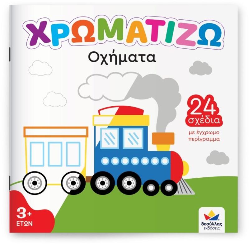 Χρωματίζω-Οχήματα (722504)