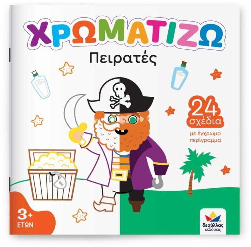 Χρωματίζω-Πειρατές (722503)