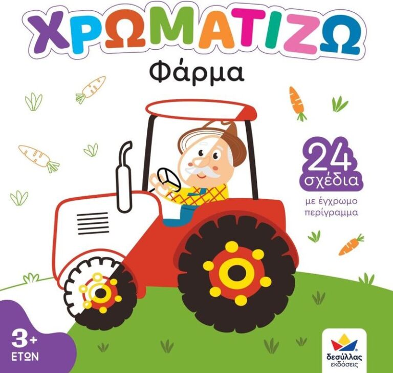 Χρωματίζω-Φάρμα (722500)