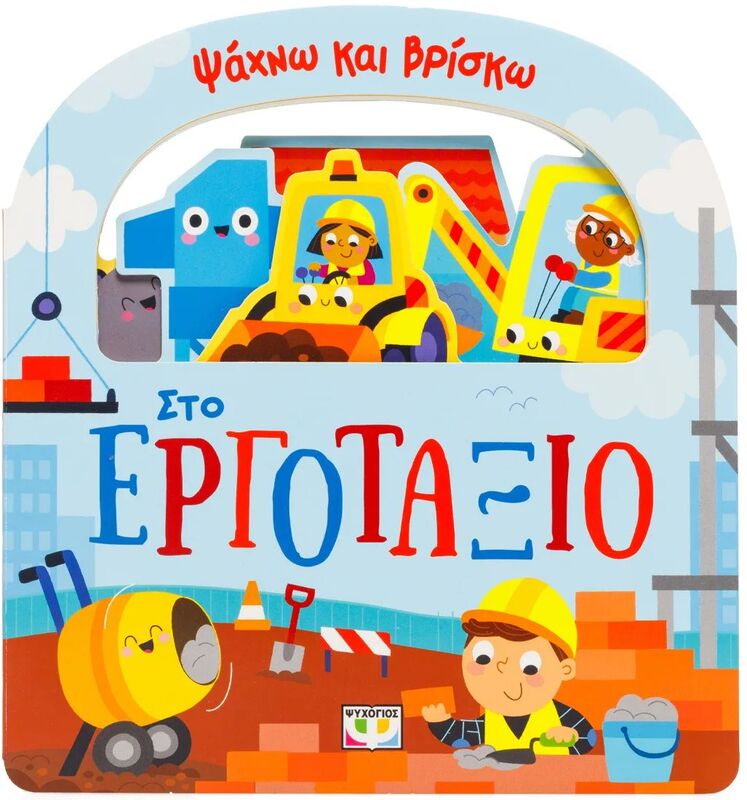 Ψάχνω Και Βρίσκω-Στο Εργοτάξιο (32196)